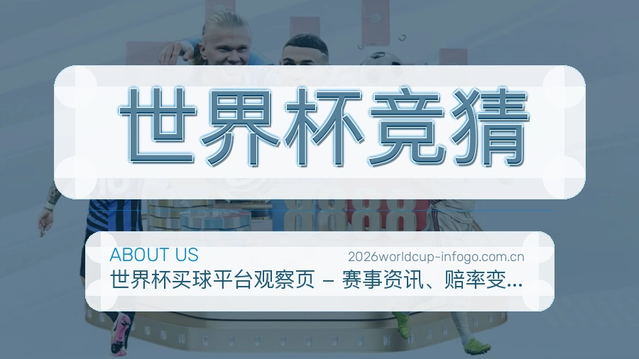 世界杯竞猜体育服务与平台介绍