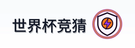 世界杯竞猜 Logo